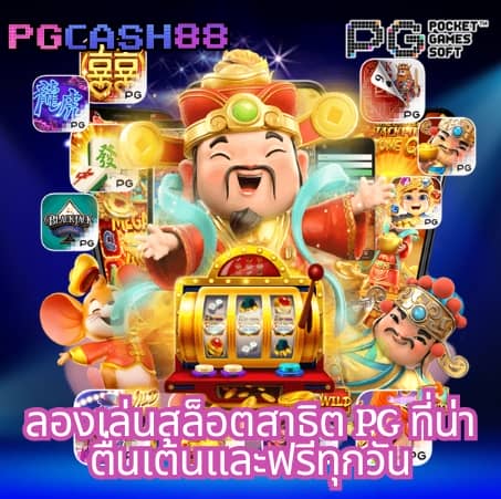 ค่ายเกมสล็อต g2g